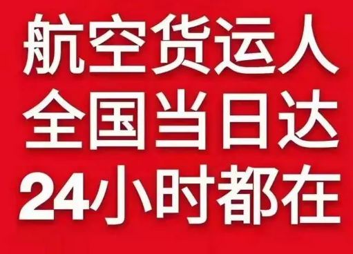 黄花航空托运货物、航空货运:物流行业各岗位招聘