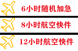 黄花航空托运快递公司,专业空运当天件